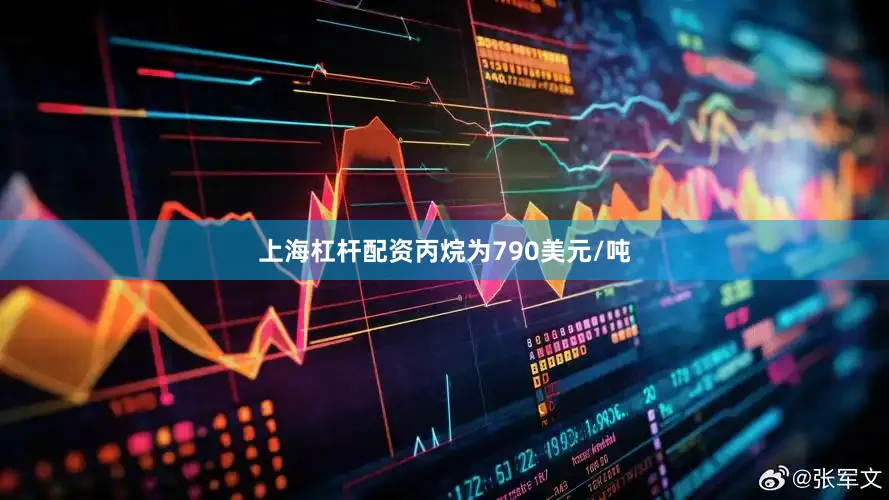 上海杠杆配资丙烷为790美元/吨