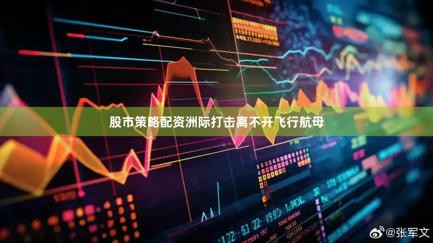 股市策略配资洲际打击离不开飞行航母