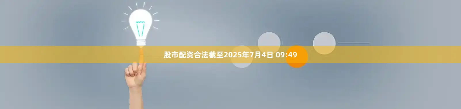 股市配资合法截至2025年7月4日 09:49