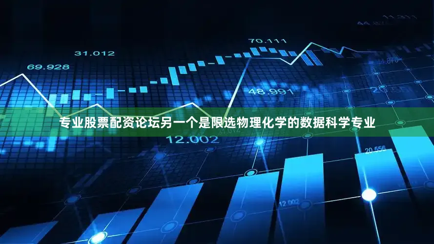专业股票配资论坛另一个是限选物理化学的数据科学专业
