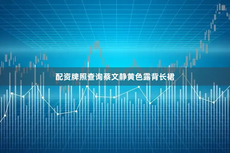 配资牌照查询蔡文静黄色露背长裙