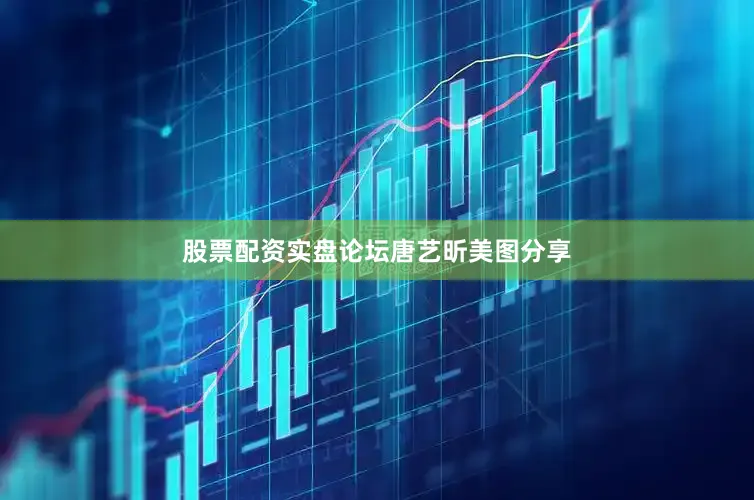 股票配资实盘论坛唐艺昕美图分享