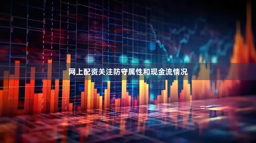 网上配资关注防守属性和现金流情况