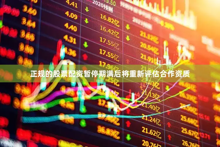 正规的股票配资暂停期满后将重新评估合作资质