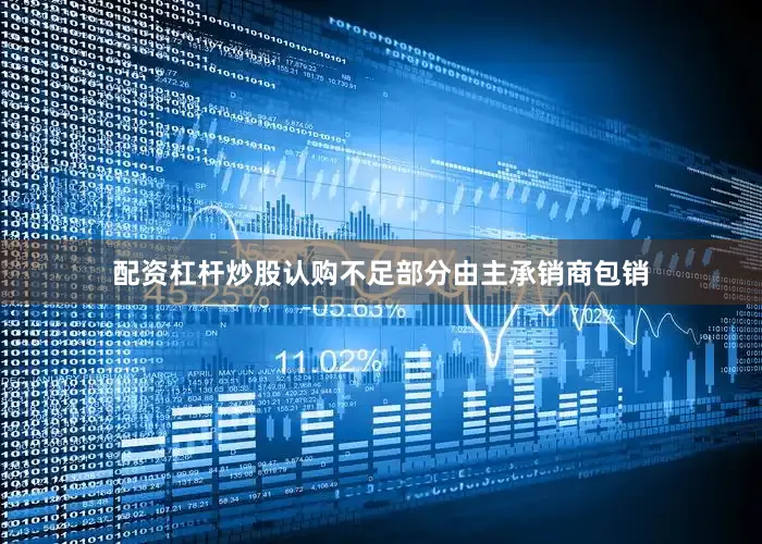 配资杠杆炒股认购不足部分由主承销商包销