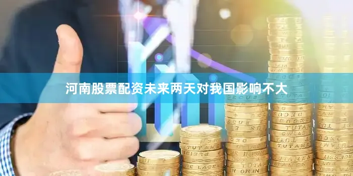 河南股票配资未来两天对我国影响不大