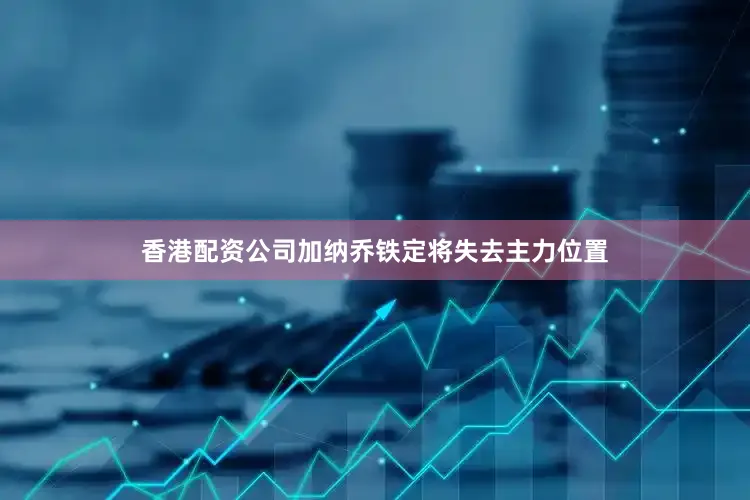 香港配资公司加纳乔铁定将失去主力位置
