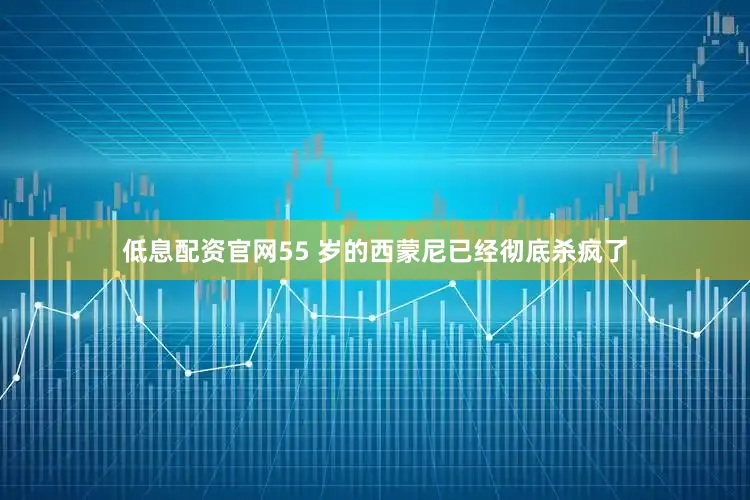 低息配资官网55 岁的西蒙尼已经彻底杀疯了