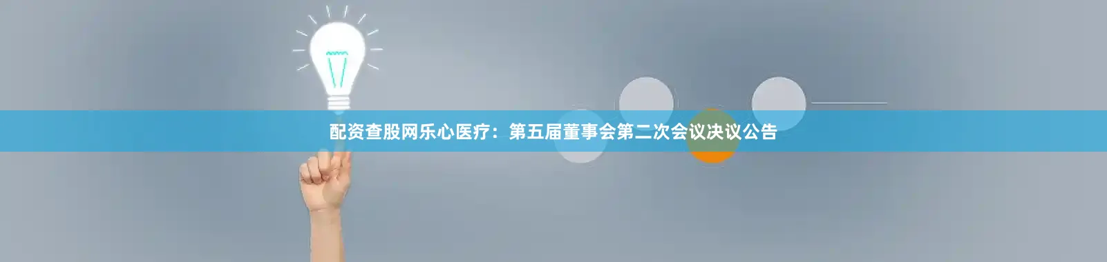 配资查股网乐心医疗：第五届董事会第二次会议决议公告