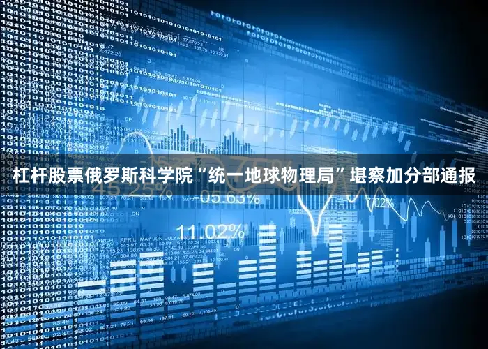 杠杆股票俄罗斯科学院“统一地球物理局”堪察加分部通报