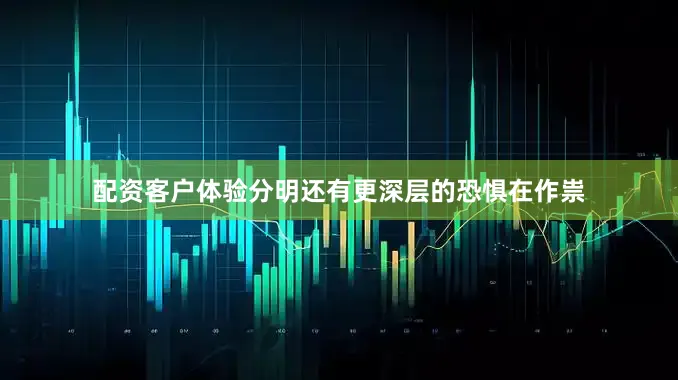 配资客户体验分明还有更深层的恐惧在作祟