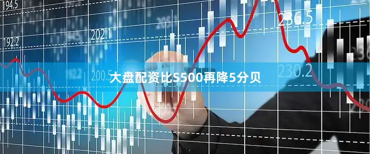 大盘配资比S500再降5分贝