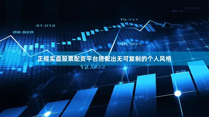 正规实盘股票配资平台搭配出无可复制的个人风格