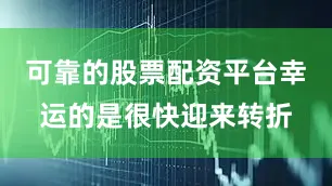 可靠的股票配资平台幸运的是很快迎来转折
