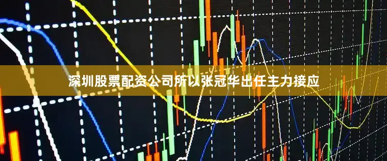 深圳股票配资公司所以张冠华出任主力接应