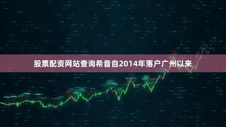 股票配资网站查询希音自2014年落户广州以来