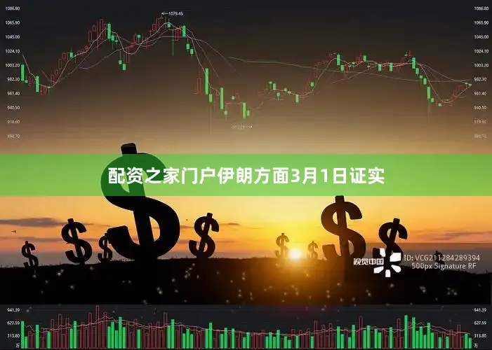 配资之家门户伊朗方面3月1日证实