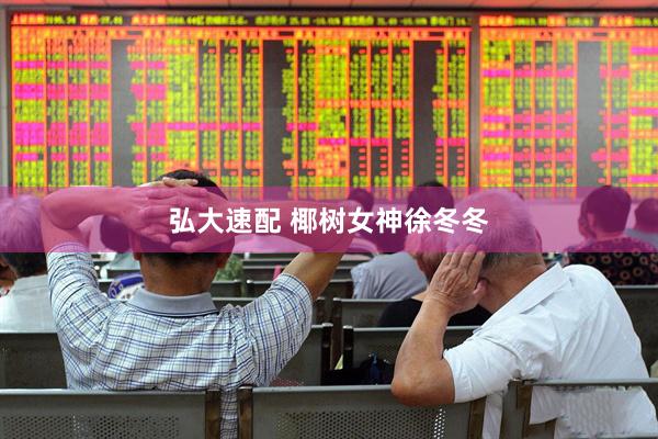 弘大速配 椰树女神徐冬冬