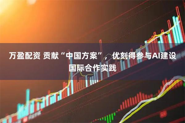 万盈配资 贡献“中国方案”，优刻得参与AI建设国际合作实践